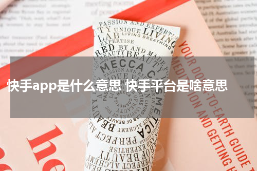 快手app是什么意思 快手平台是啥意思
