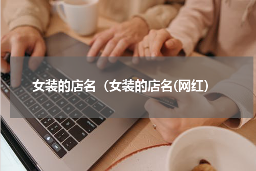 女装的店名（女装的店名(网红）
