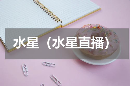 水星（水星直播）