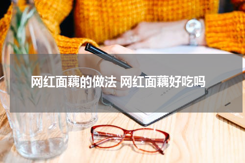 网红面藕的做法 网红面藕好吃吗