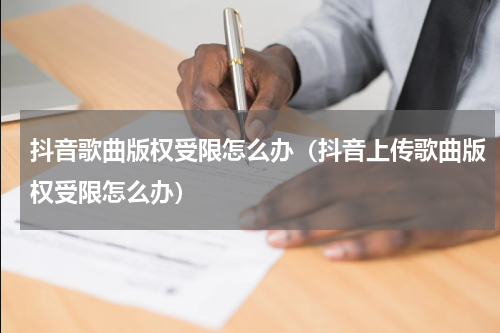抖音歌曲版权受限怎么办（抖音上传歌曲版权受限怎么办）