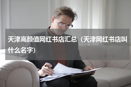 天津高颜值网红书店汇总（天津网红书店叫什么名字）