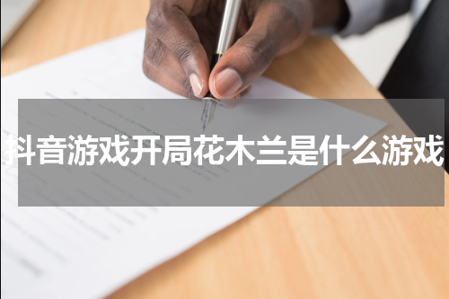 抖音游戏开局花木兰是什么游戏