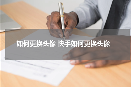 如何更换头像 快手如何更换头像