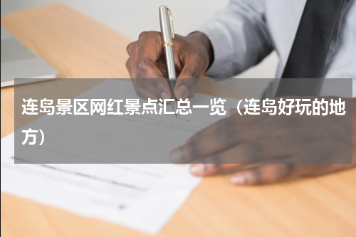 连岛景区网红景点汇总一览（连岛好玩的地方）