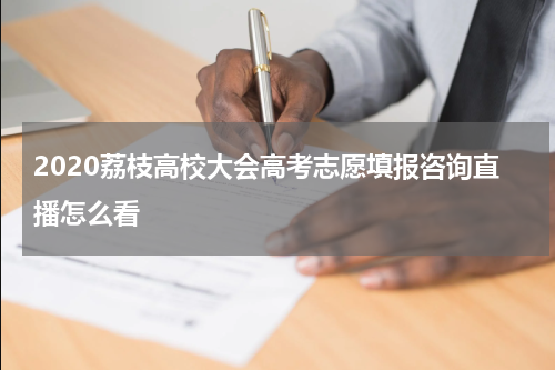 2020荔枝高校大会高考志愿填报咨询直播怎么看