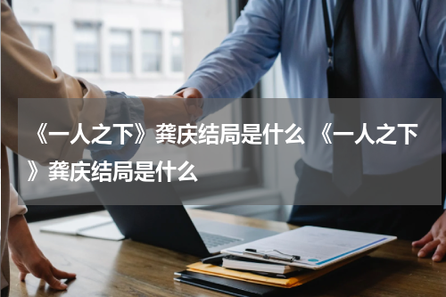 《一人之下》龚庆结局是什么 《一人之下》龚庆结局是什么