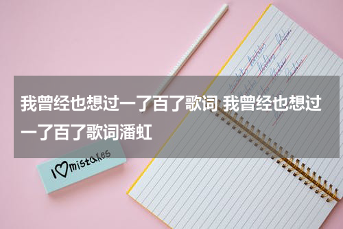 我曾经也想过一了百了歌词 我曾经也想过一了百了歌词潘虹
