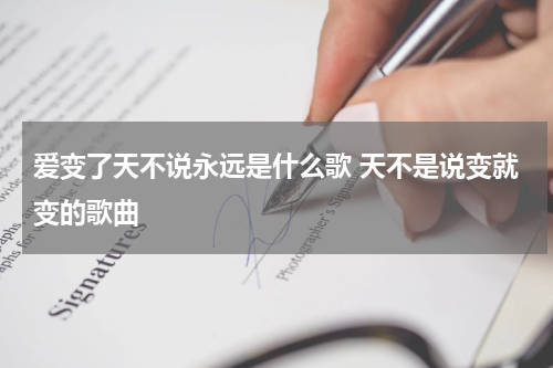 爱变了天不说永远是什么歌 天不是说变就变的歌曲
