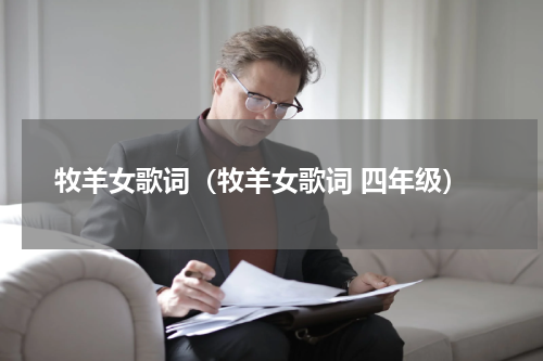 牧羊女歌词（牧羊女歌词 四年级）