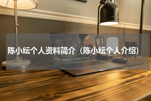 陈小纭个人资料简介（陈小纭个人介绍）
