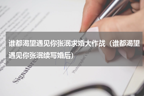 谁都渴望遇见你张泯求婚大作战（谁都渴望遇见你张泯续写婚后）