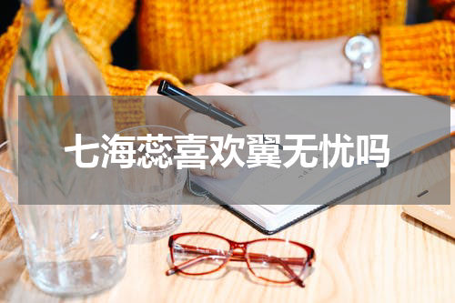 七海蕊喜欢翼无忧吗