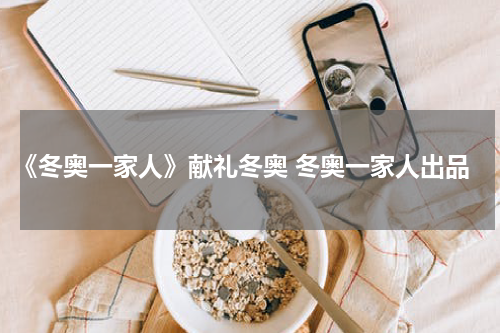 《冬奥一家人》献礼冬奥 冬奥一家人出品