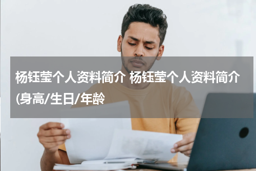 杨钰莹个人资料简介 杨钰莹个人资料简介(身高/生日/年龄