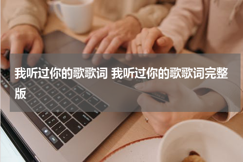 我听过你的歌歌词 我听过你的歌歌词完整版