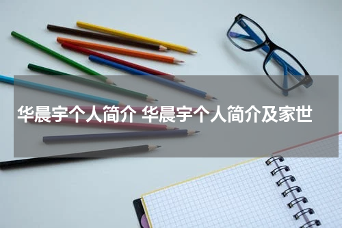 华晨宇个人简介 华晨宇个人简介及家世