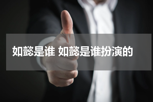 如懿是谁 如懿是谁扮演的