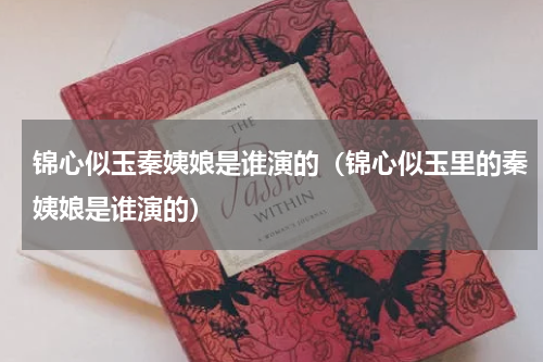 锦心似玉秦姨娘是谁演的（锦心似玉里的秦姨娘是谁演的）