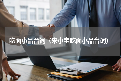 吃面小品台词（宋小宝吃面小品台词）