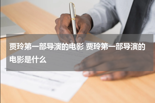 贾玲第一部导演的电影 贾玲第一部导演的电影是什么