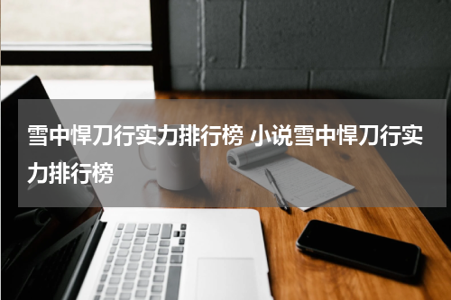 雪中悍刀行实力排行榜 小说雪中悍刀行实力排行榜