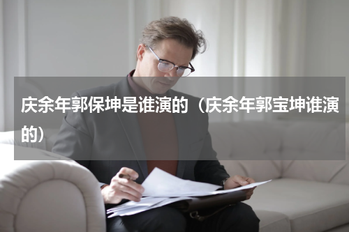 庆余年郭保坤是谁演的（庆余年郭宝坤谁演的）