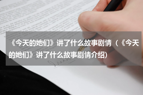 《今天的她们》讲了什么故事剧情（《今天的她们》讲了什么故事剧情介绍）