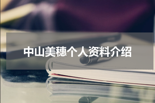 中山美穗个人资料介绍