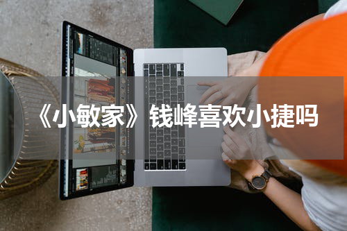 《小敏家》钱峰喜欢小捷吗