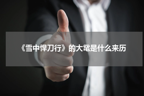 《雪中悍刀行》的大鼋是什么来历