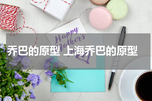 乔巴的原型 上海乔巴的原型