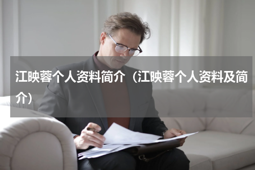 江映蓉个人资料简介（江映蓉个人资料及简介）