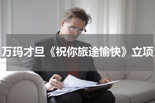 万玛才旦《祝你旅途愉快》立项