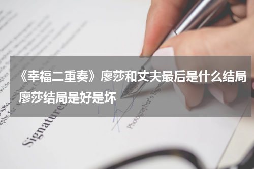 《幸福二重奏》廖莎和丈夫最后是什么结局 廖莎结局是好是坏