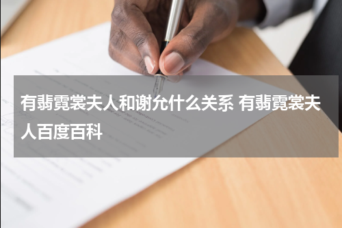 有翡霓裳夫人和谢允什么关系 有翡霓裳夫人百度百科