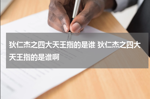 狄仁杰之四大天王指的是谁 狄仁杰之四大天王指的是谁啊