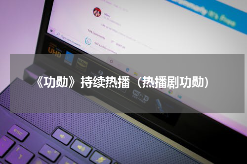 《功勋》持续热播（热播剧功勋）