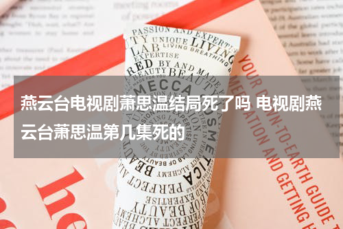 燕云台电视剧萧思温结局死了吗 电视剧燕云台萧思温第几集死的