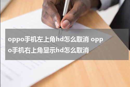 oppo手机左上角hd怎么取消 oppo手机右上角显示hd怎么取消