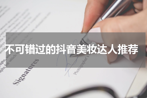  不可错过的抖音美妆达人推荐