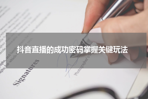  抖音直播的成功密码掌握关键玩法