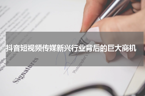  抖音短视频传媒新兴行业背后的巨大商机