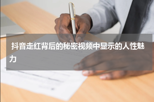  抖音走红背后的秘密视频中显示的人性魅力