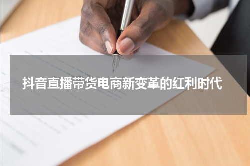  抖音直播带货电商新变革的红利时代