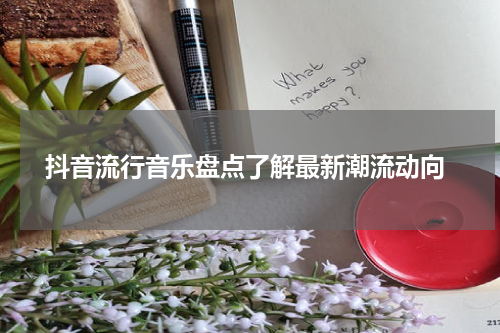  抖音流行音乐盘点了解最新潮流动向