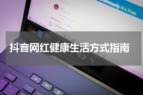  抖音网红健康生活方式指南