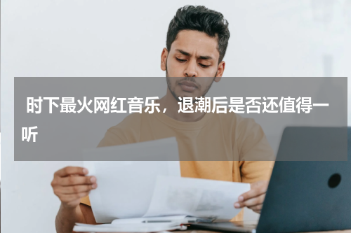  时下最火网红音乐，退潮后是否还值得一听
