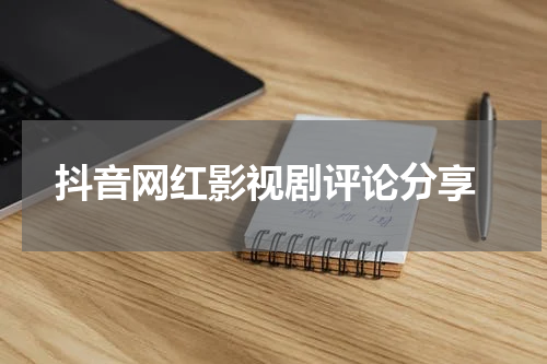  抖音网红影视剧评论分享