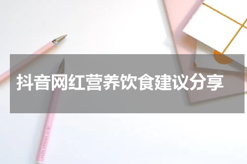  抖音网红营养饮食建议分享